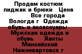 Продам костюм: пиджак и брюки › Цена ­ 1 590 - Все города, Вологда г. Одежда, обувь и аксессуары » Мужская одежда и обувь   . Ханты-Мансийский,Нижневартовск г.